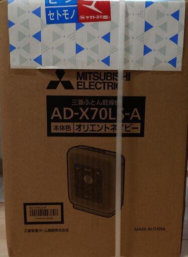 新品　未開封　三菱　布団乾燥機