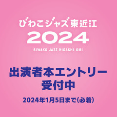 びわこジャズ東近江 出演者本エントリーの受け付けを開始しました