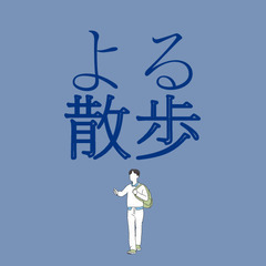 今夜僕と散歩しませんか？