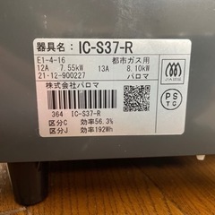 パロマコンロ(都市ガス用) 1ヶ月使用品の画像