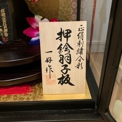 羽子板　ガラスケース付きの画像
