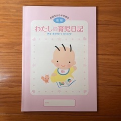 【お取引中】新品  育児日記 前期