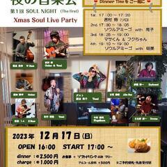 🎵ソウル·ライブ·パーティー🎵
「年の瀬 クリスマスを　　 
歌って踊り明かそう❗
ソウルナイト‼️」 - 春日井市
