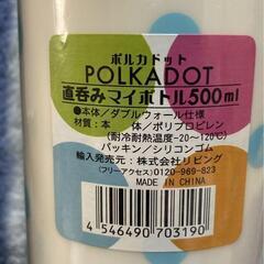 ポルカドット 直呑みマイボトル 500ml 未使用2本の画像
