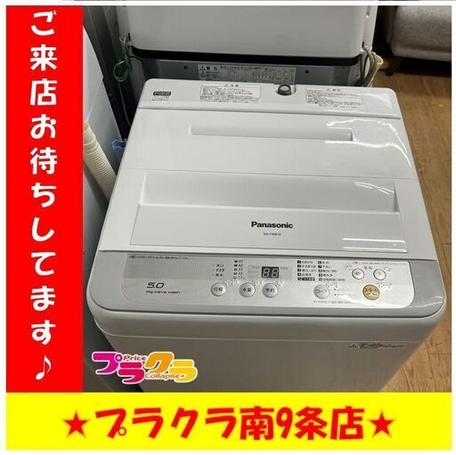 S1262　Panasonic　パナソニック　洗濯機　2016年製　NA-F50B10　5kg　半年保証　送料A　札幌　プラクラ南9条店