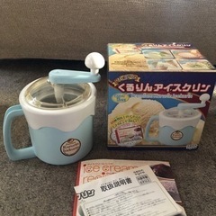 アイスクリームメーカー「くるりんアイスクリン」(ブルー）