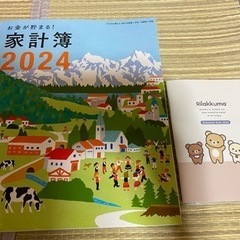 [お相手が決まりました]家計簿2024とリラックマ手帳の画像