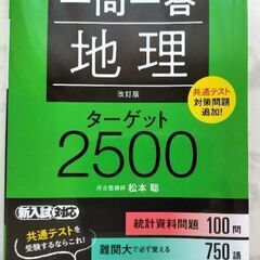旺文社　地理　一問一答　ターゲット2500