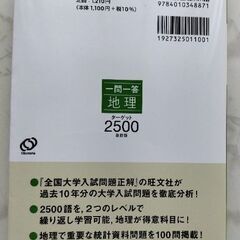 旺文社　地理　一問一答　ターゲット2500の画像