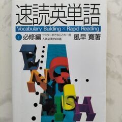 Z-KAI　速読英単語　必修編　風見寛著