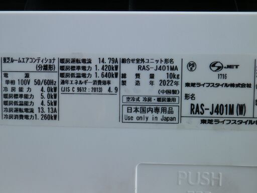 東芝　14～16畳　4.0K　エアコン　RAS-J401M-W　2022年　100V　マジック洗浄