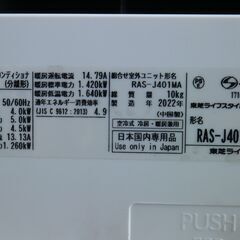 東芝　14～16畳　4.0K　エアコン　RAS-J401M-W　2022年　100V　マジック洗浄の画像