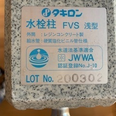 更に値下げ！立水栓　水栓柱　タキロン　蛇口付　中古ですが、設置さ...