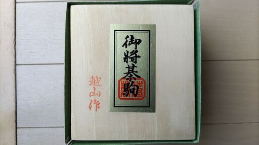将棋駒（本黄楊、越山作）と将棋盤のセットです。12/16引き取り希望