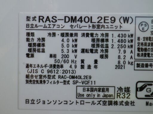 日立　14～16畳用エアコン　RASーDM40L2E9-W　2021年 　おもに14畳用 /200V