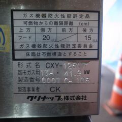 クリナップ 業務用 ガステーブル CXY-1260TA 都市ガス用 13A 41.9kw モノ市場半田店 119の画像