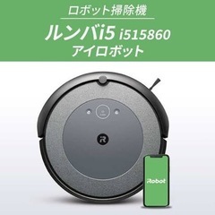 ロボット掃除機 ルンバi5 i515860 アイロボット 正規品 掃除ロボット薄型