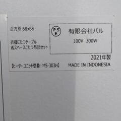 【売り切れ】パル　折りたたみ式こたつ　天板リバーシブル　MS-303H　2021年製　こたつ毛布付の画像