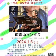 2024年1月6日（土）山木康世　南青山ライブ
