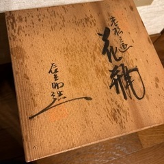 老松三画　花瓶　箱付き　花器壺昭和レトロアンティークビンテージ骨董品ヴィンテージの画像
