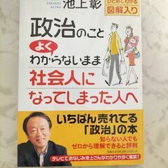 政治のこと よくわからないまま社会人になってしまった人ヘ  池上彰　