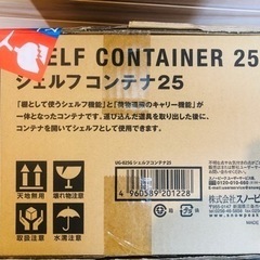 (新品未開封)スノーピーク シェルフコンテナ25の画像