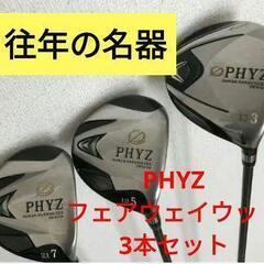 ★ブリジストン PHYZ フェアウェイウッド 3番 5番 7番 3本セット