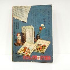レア 当時物 昭和32年「少女」9月号ふろく こわいまんが いっぱい! 光文社 札幌市 新道東店の画像