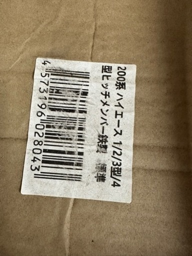 ハイエース２００系　ヒッチメンバー　未使用