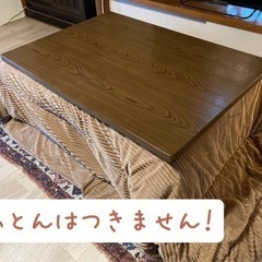高さ調節こたつ（場所によっては配送可）