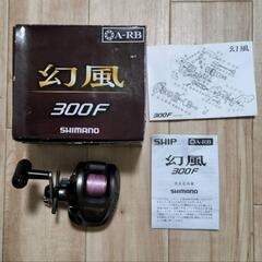シマノ　ベイトリール　幻風３００F