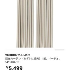 IKEA カーテン　2セットお譲りします★