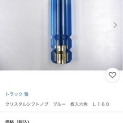 トラックシフトノブの画像