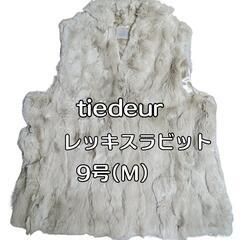 tiedeur ティエドゥール レッキスラビットファーベスト 9...