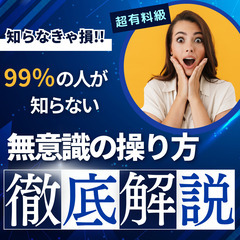 無意識の操り方 徹底解説セミナー