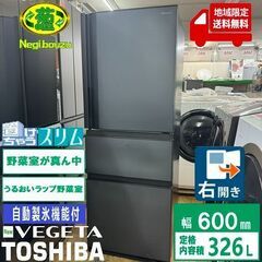 地域限定送料無料　超美品【 TOSHIBA 】東芝 326L  VEGETA 3ドア 冷蔵庫 コンパクトタイプ 選べる 全段ガラス棚 自動製氷機付 マットチャコール GR-S33SC