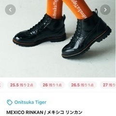 オニツカタイガー　メキシコリンカン 26.5㎝の画像