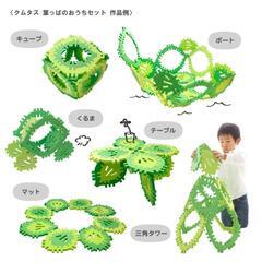 クムタス　葉っぱのおうちセットの画像