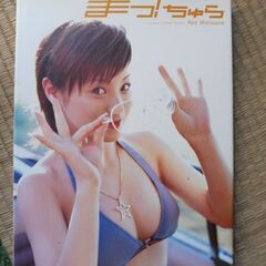 松浦亜弥 「まっ！ちゅら」細野 晋司 2004/1/15