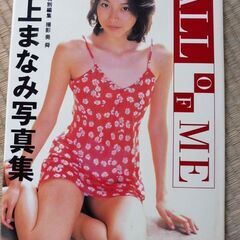 本上まなみ　ALL OF ME　中古