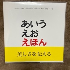 美品　あいうえおえほん