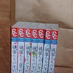 執事たちの沈黙　1-7巻