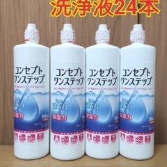 コンタクトレンズ　洗浄液