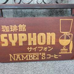 〓最終値下げ〓昭和レトロ看板の画像