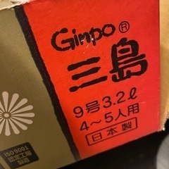 三島　銀宝土鍋　3.2l 4-5人前　直火専用の画像