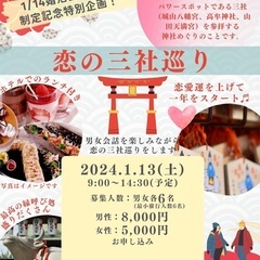 =最終募集 男女各2名=【恋活　名古屋　恋の三社巡り】参加者募集...