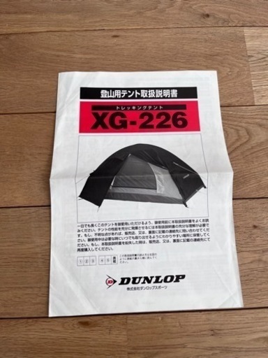 ダンロップ　トレッキング　登山　テント XG-226 ゴアテックス