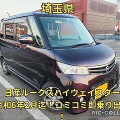 ★日産ルークスハイウェイスター　ML21S 検6年2月迄　コミコ...