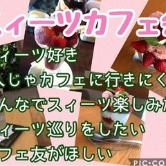 スィーツ友達募集♪残席2名★12/17（日）18時〜博多deスィ...