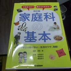 改訂版　家庭科の基本－できますか？　教えられますか？  